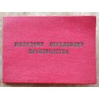 Удостоверение к значку ЦК ВЛКСМ " Молодому передовику производства ". 1960 г.