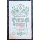 10 рублей РИ 1909 г. Шипов - Овчинников