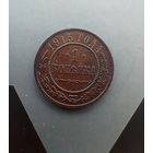 1 копейка 1915 года