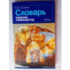Словарь камней-самоцветов. 1982г.