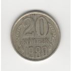 20 копеек СССР 1980 Лот 8330