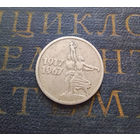 15 копеек 1967 г. 50 лет Советской власти #04