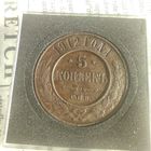 5 копеек 1912 года медь