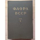 Книга 1955 год флора БССР