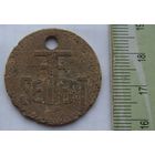 Жетон или марка Seiffert.