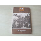 Ян Чачот - Выбранае - вершы, песні, балады 2007