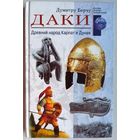 Даки. Древний народ Карпат и Дуная. Серия: Загадки древних цивилизаций. Берчу Думитру. Румыния Romania