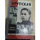 ЖЗЛ. Крупская