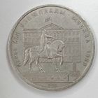 1 рубль 1980 г. Здание Моссовета