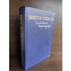 Виктор Некрасов  Написано карандашом