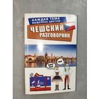 "Чешский разговорник"