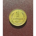 1 копейка 1927 VF-XF (2)