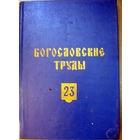 Богословские труды 23 (1982)