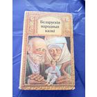 Беларускія народныя казкі (апрацоўка А. Якімовіча)\05