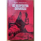 Замаровский Войтех. Их величества пирамиды. /Серия "По следам исчезнувших культур Востока"  М.: Наука 1986г.