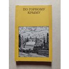 ПО ГОРНОМУ КРЫМУ // Серия: Дороги к прекрасному