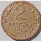 2 копейки 1935. Старый тип. Нечастая.