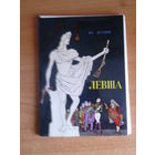 Лесков Н.С. Левша. Комплект из 16 открыток.