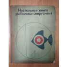 Настольная книга рыболова-спортсмена. В.М.Васильев. Москва. ФиС. 1974. 224 стр.