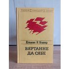 Ёганэс Р.Бэхер. Вяртанне да сябе (серыя: "Паэзія народаў свету")