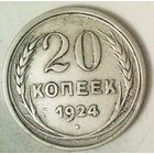 РАСПРОДАЖА!!! - СССР 20 копеек 1924 год  (серебро)