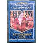 Неугомонный эльф. Галина Романова.  Серия Магия фэнтези.