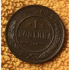 1 копейка 1915 года.