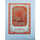 Мирошниченко 8 марта 1983  10х15 см