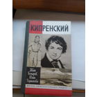 ЖЗЛ Бочаров Кипренский