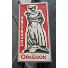 Челябинск. Орленок