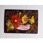 Л. Пыхтина С праздником 8 марта. 1976 г. Чистая