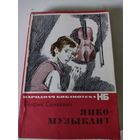 Генрик Сенкевич  "Янко-музыкант"