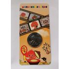 25 рублей 2022 г. Антошка . В блистере. С рубля!