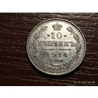10 копеек 1914