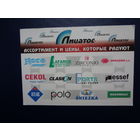 Календарик 2002 г.  Ассортимент и цены, которые радуют.