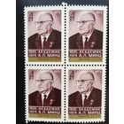 СССР 1975 год. 80 лет со дня рождения академика А.Л.Минца (кварт)