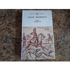 Пан Тадэвуш