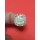 15 копеек 1935 (1)