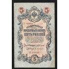 5 рублей 1909 Коншин - Афанасьев ГС 099056 #0123