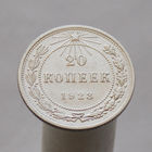 20 копеек 1923