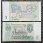 3 рубля СССР 1991 г. UNC (серия ЗК)