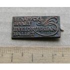 Значок БЕЛАРУСКI БАЛЕТ