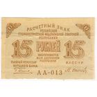 БРАК!!! 15 рублей 1919  год. Осипов АА-013 .. Нет сетки на АВЕРСЕ!!!