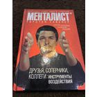 Менталист. Друзья, соперники, коллеги: инструменты воздействия