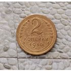 2 копейки 1950 года СССР.