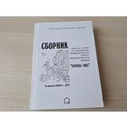 Сборник научных статей по материалам Международного научно-образовательного форума Европа-2003