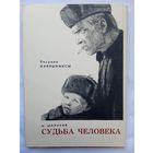 Кукрыниксы. Набор открыток "Судьба человека" Шолохова. 1965, 16 шт.