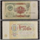 1 рубль СССР 1991 г. серия ВЧ
