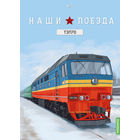 Наши поезда выпуск 11, ТЭП70 (ПЕРЕВЫПУСК)