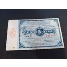 5 рублей 1915 г. Русская Польша ,Лодзь,Петроковская губерния,совет старейшин купеческого общества